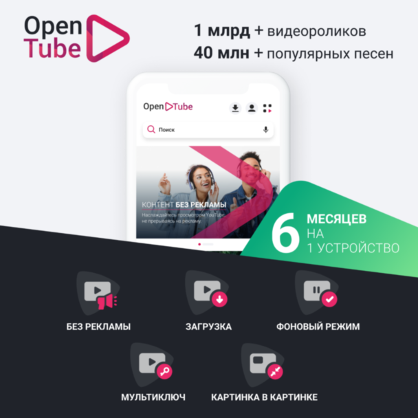 OpenTube 6 месяцев