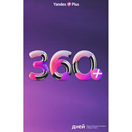 Яндекс Плюс 12 месяцев